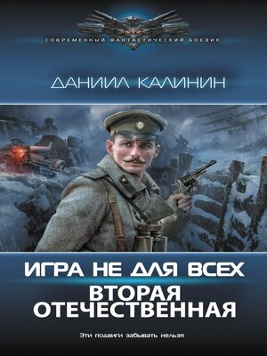 cover image of Игра не для всех. Вторая Отечественная